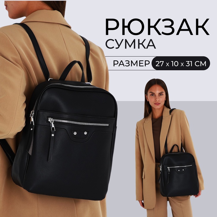 Рюкзак-сумка из искусственной кожи на молнии, 3 кармана, цвет чёрный - Фото 1