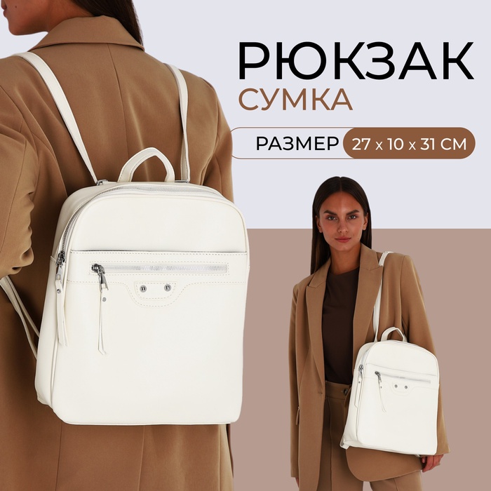 Рюкзак-сумка Astraria на молнии, с карманами, белый - Фото 1