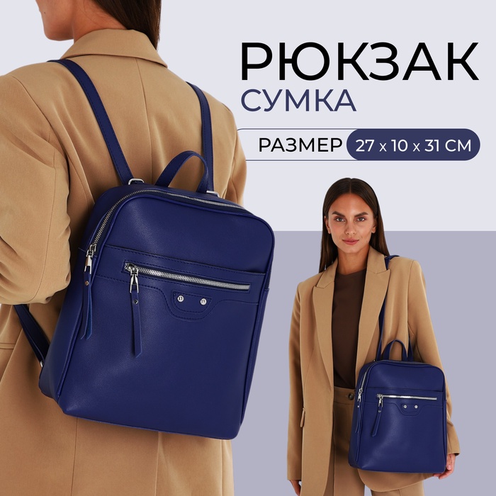 

Рюкзак женский из искусственной кожи на молнии, 2 кармана, цвет синий
