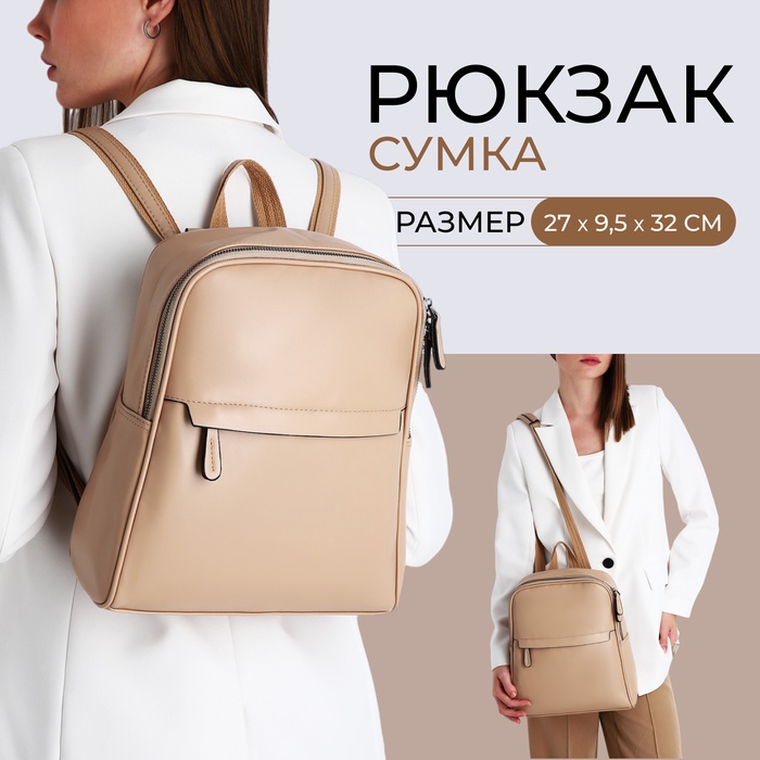 Рюкзак-сумка женский на молнии, с карманами, размер 27×9.5×32 см, бежевый - Фото 1