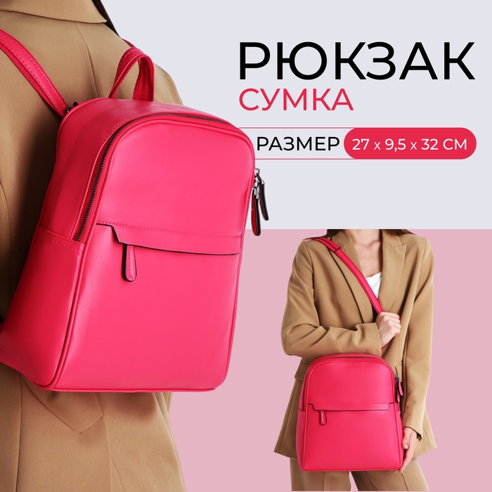 

Рюкзак женский из искусственной кожи на молнии, 2 кармана, цвет фуксия