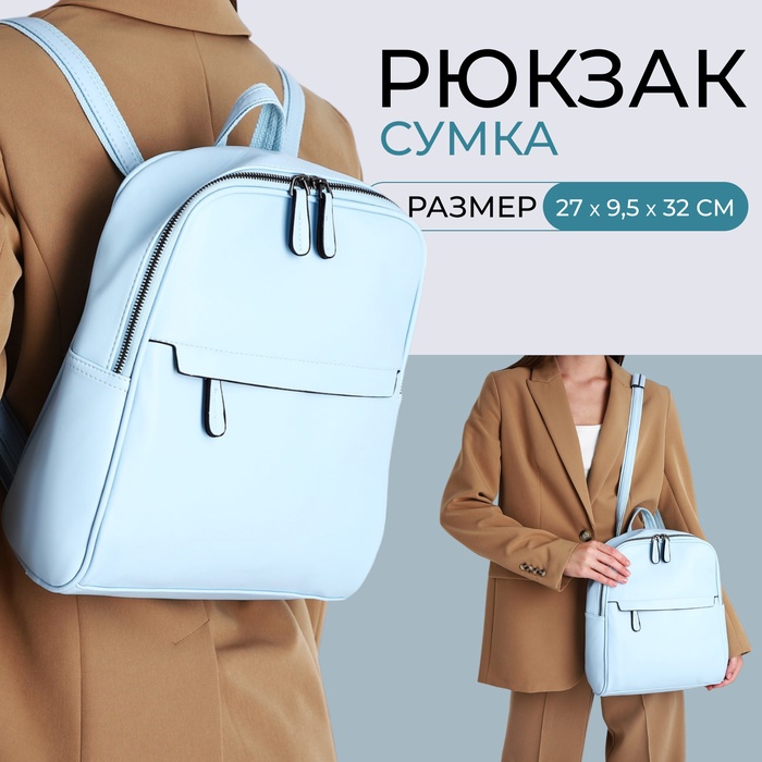 Рюкзак-сумка женский Vespera на молнии, с карманами, голубой - Фото 1