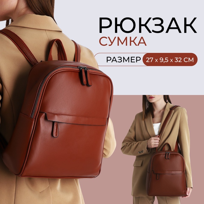 

Рюкзак женский из искусственной кожи на молнии, 2 кармана, цвет коричневый