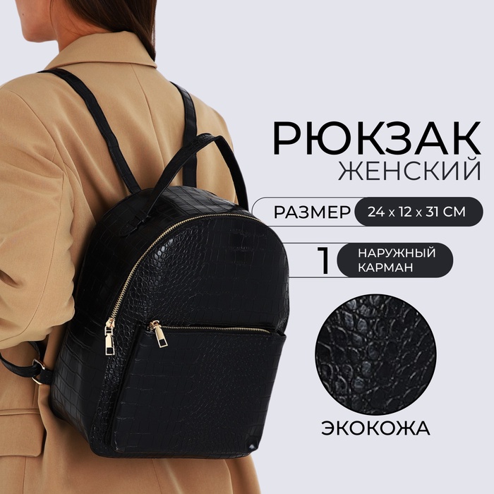 Рюкзак женский на молнии, с карманом, размер 24×12×31 см, чёрный - Фото 1