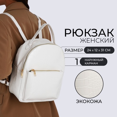 Рюкзак женский на молнии, с карманом, размер 24×12×31 см, белый