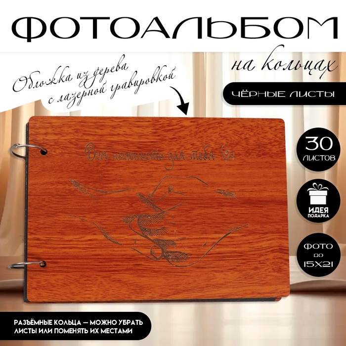 Фотоальбом на кольцах 30 листов Keep Memories «Вся нежность для тебя», 27×19×2 см