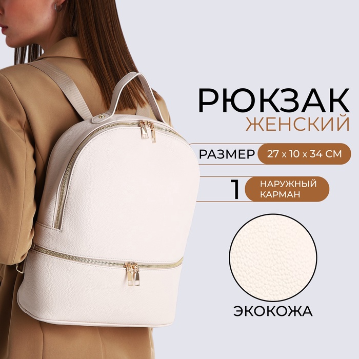 

Рюкзак женский из искусственной кожи на молнии, 2 кармана, цвет бежевый