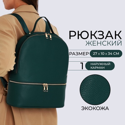 Рюкзак женский на молнии, с карманами, размер 27×10×34 см, зелёный