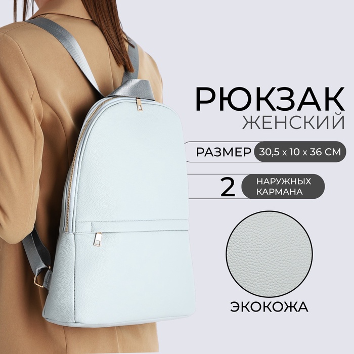 

Рюкзак женский из искусственной кожи на молнии, 2 кармана, цвет светло-голубой