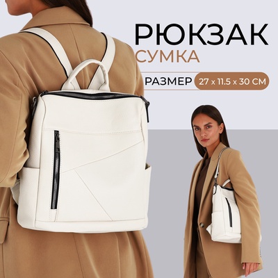 Рюкзак-сумка Iridia на молнии, с карманами, молочный