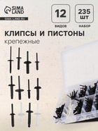 Клипсы и пистоны крепежные, 12 видов, набор 235 шт. - Фото 1
