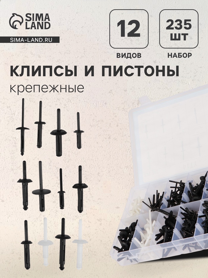 Клипсы и пистоны крепежные, 12 видов, набор 235 шт - Фото 1