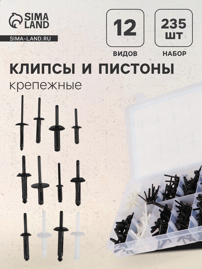 Клипсы и пистоны крепежные, 12 видов, набор 235 шт. - Фото 1