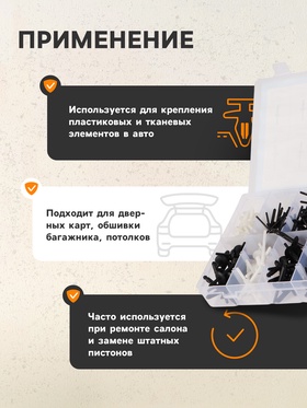 Клипсы и пистоны крепежные, 12 видов, набор 235 шт.