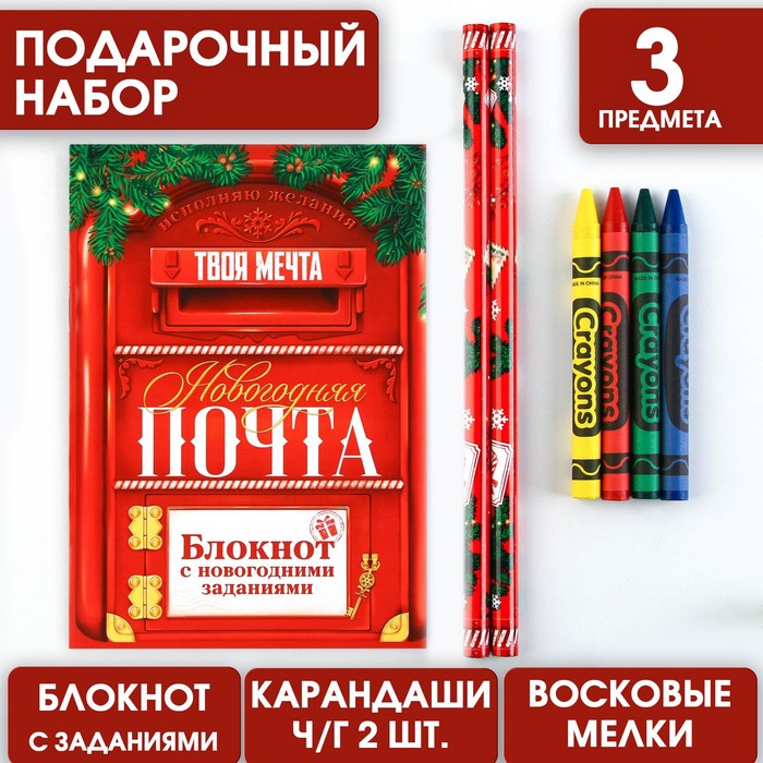 Подарочный новогодний набор: блокнот, карандаши ч/г 2 шт и восковые мелки «Новогодняя посылка»