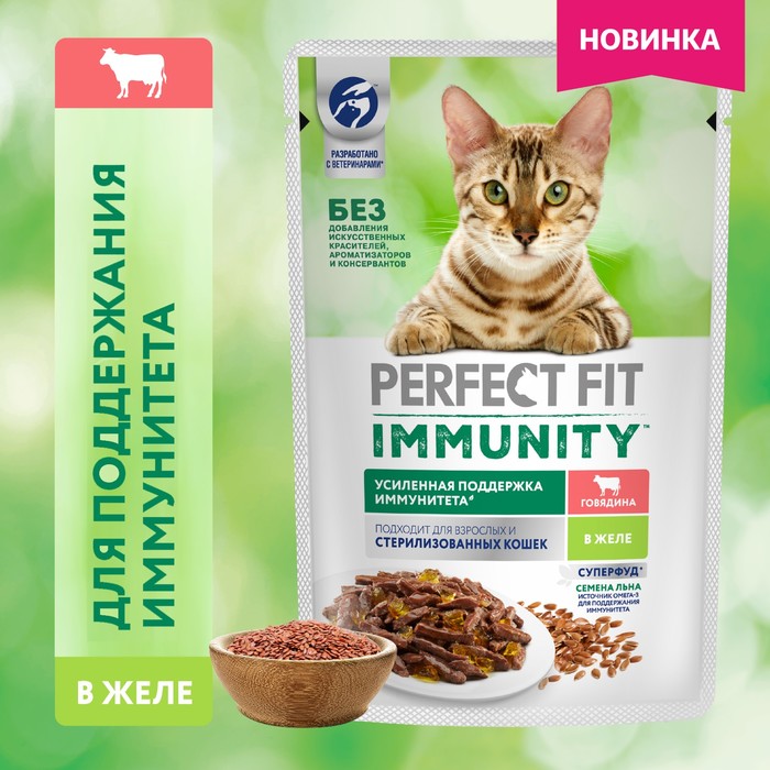 Влажный корм Perfect Fit иммунитет для кошек, говядина, лён, пауч, 75 г - Фото 1