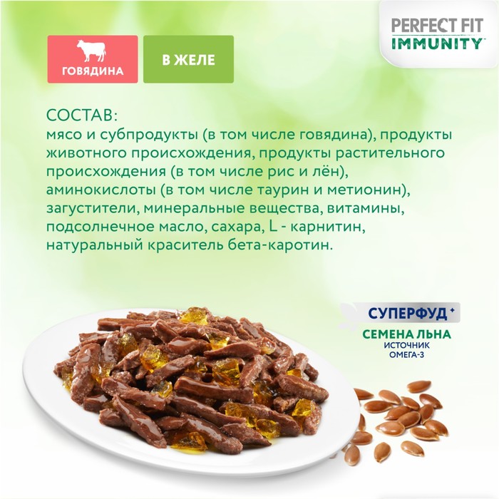 Влажный корм Perfect Fit иммунитет для кошек, говядина, лён, пауч, 75 г