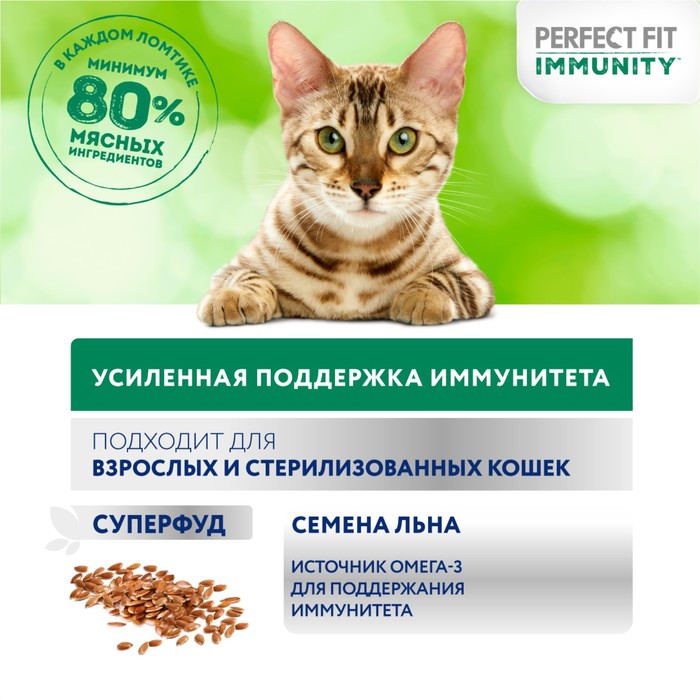 Влажный корм Perfect Fit иммунитет для кошек, говядина, лён, пауч, 75 г