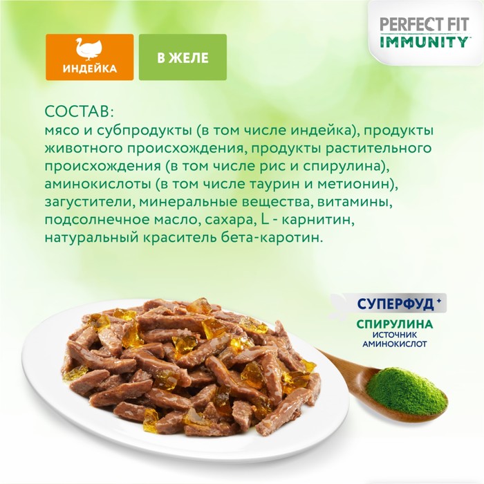 Влажный корм Perfect Fit иммунитет для кошек, индейка, спирулина, пауч, 75 г