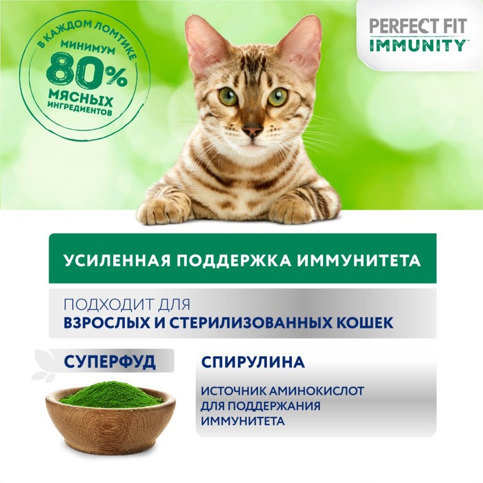 Влажный корм Perfect Fit иммунитет для кошек, индейка, спирулина, пауч, 75 г