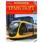 Детская энциклопедия Транспорт 48 стр. 10085269 - фото 11370661