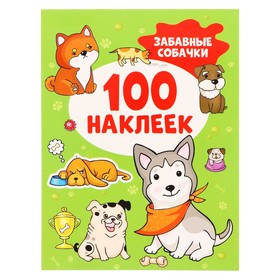 100 наклеек. Забавные собачки 8 стр. 10085279