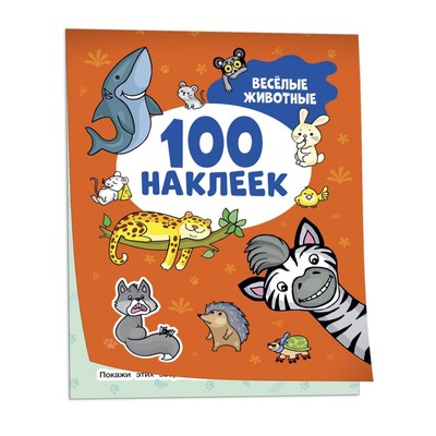 100 наклеек «Весёлые животные»