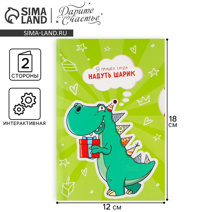 Интерактивная открытка «С Днём рождения», динозавр, 12 × 18 см