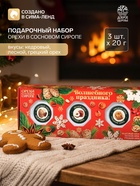 Подарочный набор новогодний «Волшебных праздников», орехи в сосновом сиропе, 90 г (3 шт.×30 г) - Фото 11
