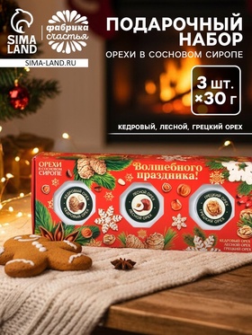 Подарочный набор: «Волшебных праздников» орехи в сосновом сиропе, 90 г (3 шт. х 30 г).