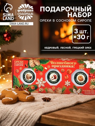 Подарочный набор новогодний «Волшебных праздников», орехи в сосновом сиропе, 90 г (3 шт.×30 г)