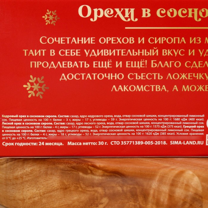 Подарочный набор: «Волшебных праздников» орехи в сосновом сиропе, 90 г (3 шт. х 30 г).