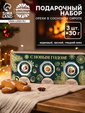 Подарочный набор новогодний «С Новым годом», орехи в сосновом сиропе, 90 г (3 шт.×30 г)