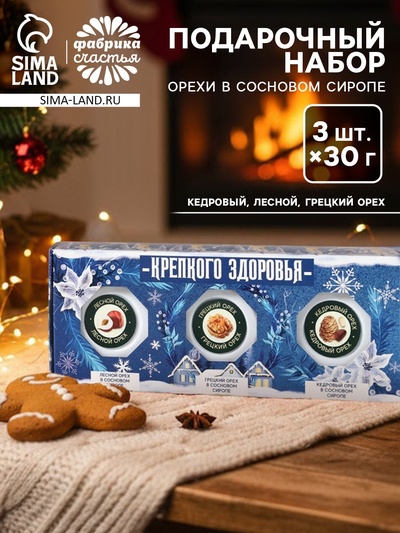 Подарочный набор новогодний: «Крепкого здоровья», орехи в сосновом сиропе, 90 г (3 шт.×30 г)