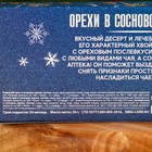 Подарочный набор новогодний: «Крепкого здоровья», орехи в сосновом сиропе, 90 г (3 шт. х 30 г). - Фото 6