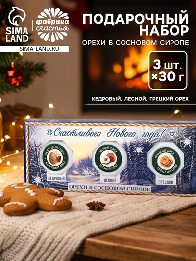 Подарочный набор новогодний «Счастливый новый год», орехи в сосновом сиропе, 90 г (3 шт.×30 г)
