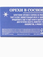 Подарочный набор новогодний «Счастливый новый год», орехи в сосновом сиропе, 90 г (3 шт.×30 г) - Фото 10