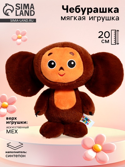 Мягкая игрушка «Чебурашка», 20 см