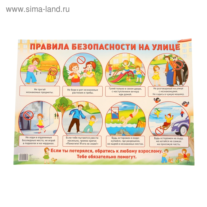 Плакат "Правила безопасности на улице" А2 - Фото 1