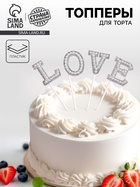 Топпер для торта LOVE, белый - Фото 1