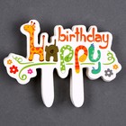 Набор для украшения «С днём рождения. Зверята», в наборе 24 шт. - фото 287255910