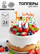 Топпер для торта «С днём рождения. Зверята», в наборе 24 шт. - Фото 1