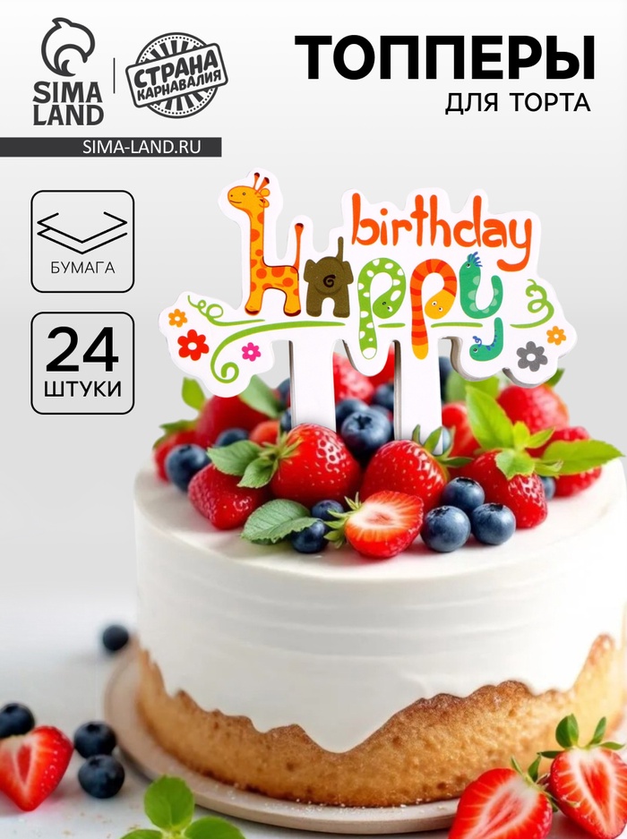 Топпер для торта «С днём рождения. Зверята», в наборе 24 шт. - Фото 1