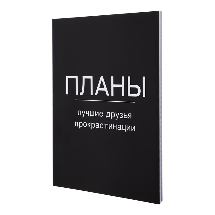 Ежедневник на склейке недатир А5 80л, мяг обл, Планы - лучшие друзья прокрастинации