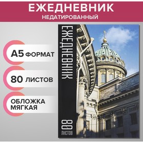 Ежедневник недатированный на склейке А5 80 листов, мягкая обложка 