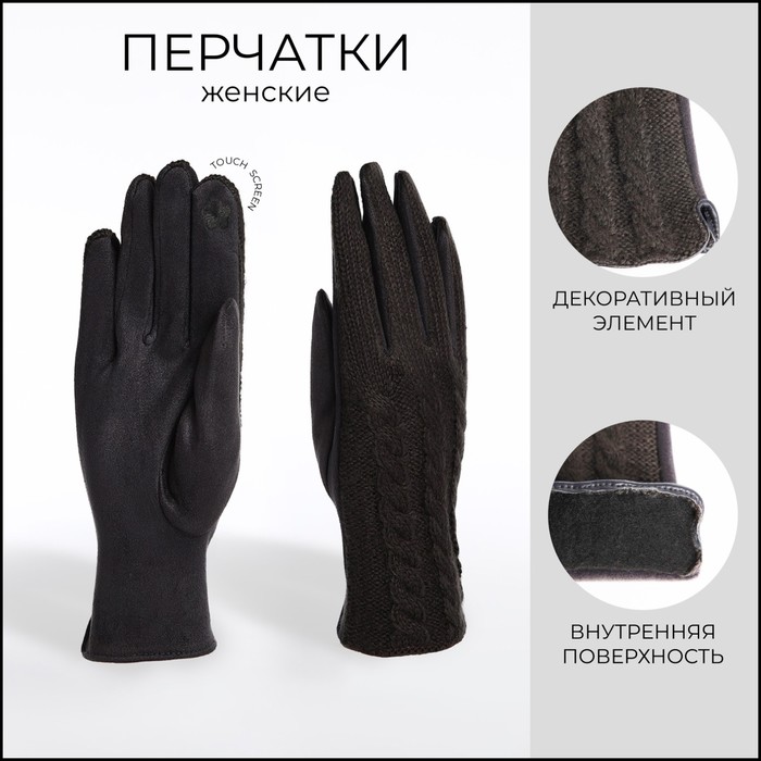 

Перчатки женские, безразмерные, с утеплителем, цвет тёмно-серый