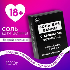 Соль для ванны «Похмелье», 100 г, аромат бодрого апельсина, 18+, ЧИСТОЕ СЧАСТЬЕ 9545176