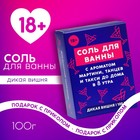 Соль для ванны «Тусовщица», 100 г, аромат дикой вишни, 18+, ЧИСТОЕ СЧАСТЬЕ 9545178 - фото 11397944