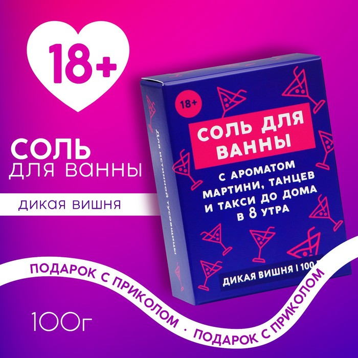 

Соль для ванны «Тусовщица», 100 г, аромат дикой вишни, 18+, ЧИСТОЕ СЧАСТЬЕ