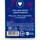 Соль для ванны «Тусовщица», 100 г, аромат дикой вишни, 18+, ЧИСТОЕ СЧАСТЬЕ 9545178